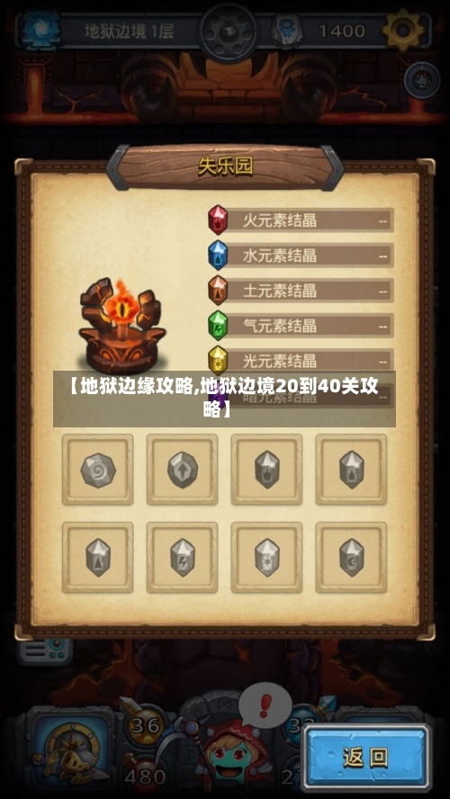 【地狱边缘攻略,地狱边境20到40关攻略】-第3张图片