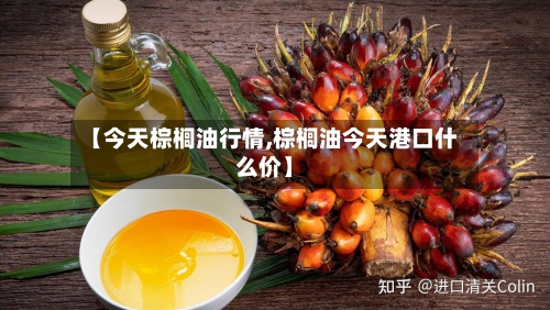 【今天棕榈油行情,棕榈油今天港口什么价】-第2张图片