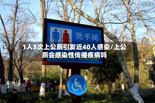 1人3次上公厕引发近40人感染/上公厕会感染性传播疾病吗-第3张图片