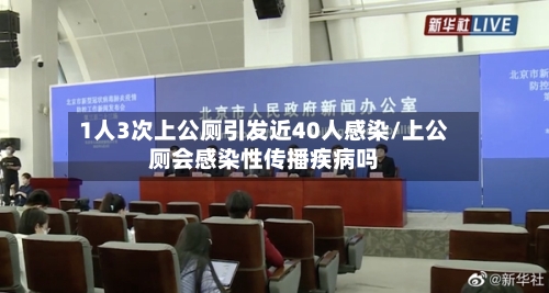 1人3次上公厕引发近40人感染/上公厕会感染性传播疾病吗-第2张图片