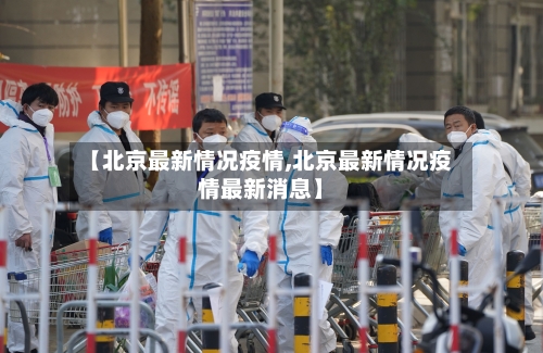 【北京最新情况疫情,北京最新情况疫情最新消息】