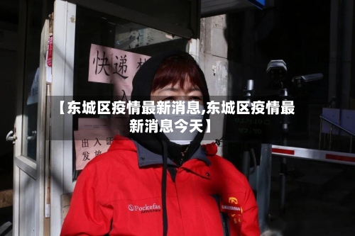 【东城区疫情最新消息,东城区疫情最新消息今天】-第2张图片
