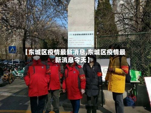 【东城区疫情最新消息,东城区疫情最新消息今天】