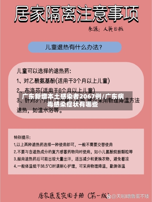 广东新增本土感染者2067例/广东病毒感染症状有哪些-第3张图片