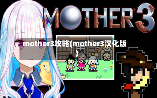 mother3攻略(mother3汉化版)-第3张图片