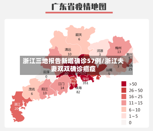 浙江三地报告新增确诊57例/浙江夫妻双双确诊癌症-第2张图片