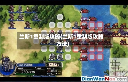 兰斯1重制版攻略(兰斯1重制版攻略方法)-第3张图片