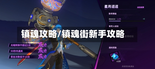 镇魂攻略/镇魂街新手攻略