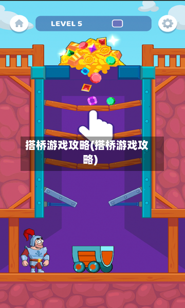 搭桥游戏攻略(搭桥游戏攻略)-第3张图片