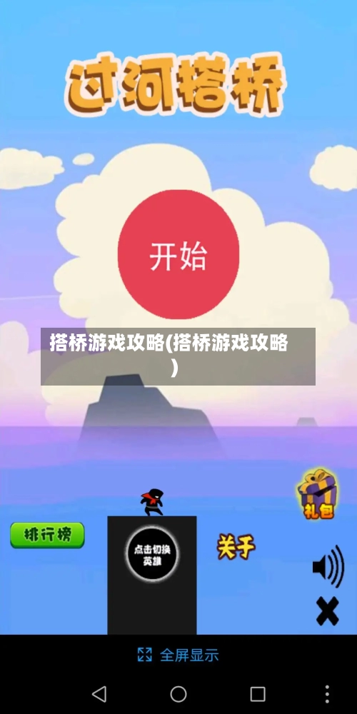 搭桥游戏攻略(搭桥游戏攻略)-第2张图片