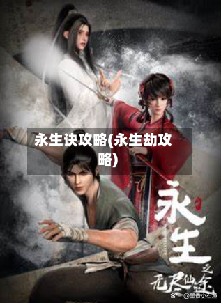 永生诀攻略(永生劫攻略)-第2张图片