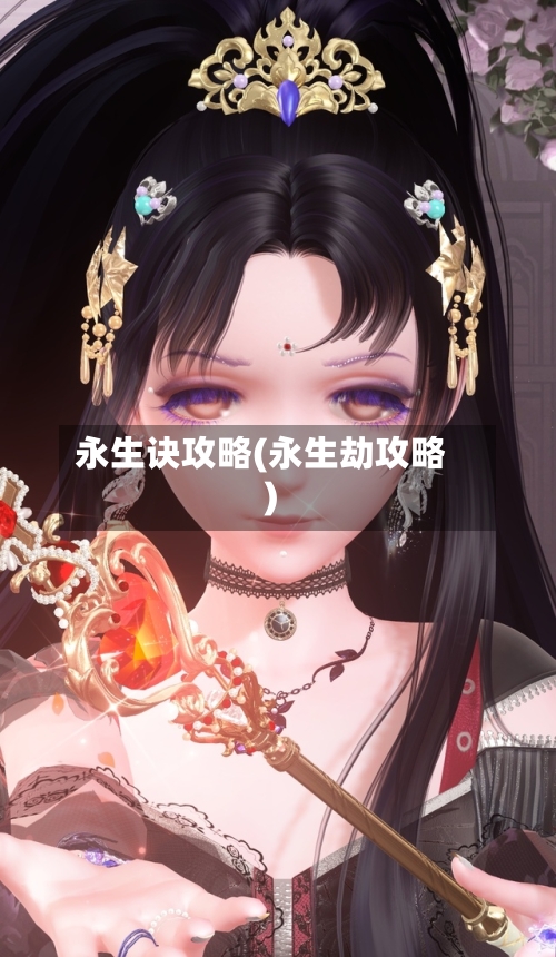 永生诀攻略(永生劫攻略)-第3张图片