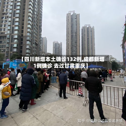 【四川新增本土确诊132例,成都新增1例确诊 去过甘肃重庆】