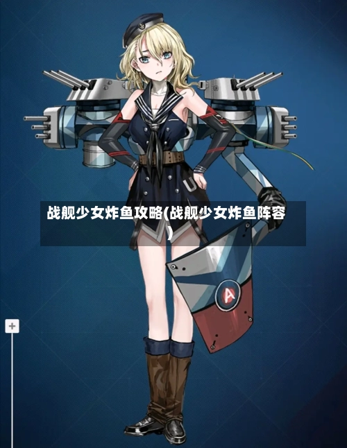 战舰少女炸鱼攻略(战舰少女炸鱼阵容)-第2张图片
