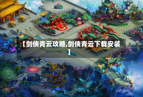 【剑侠青云攻略,剑侠青云下载安装】