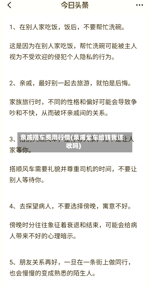 亲戚搭车费用行情(亲戚坐车给钱我该收吗)