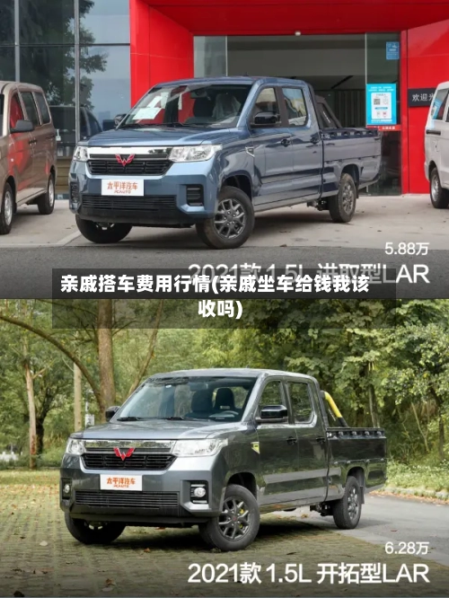 亲戚搭车费用行情(亲戚坐车给钱我该收吗)-第3张图片