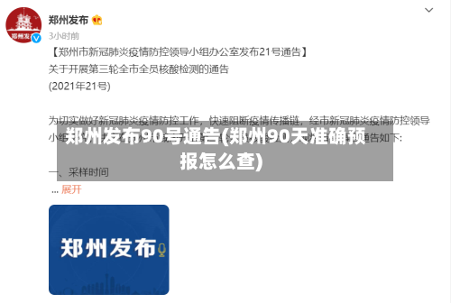 郑州发布90号通告(郑州90天准确预报怎么查)