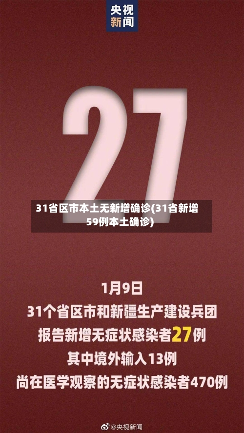 31省区市本土无新增确诊(31省新增59例本土确诊)