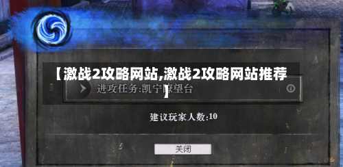 【激战2攻略网站,激战2攻略网站推荐】