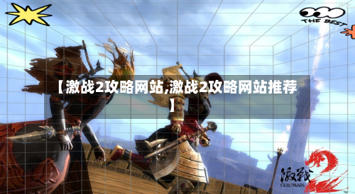【激战2攻略网站,激战2攻略网站推荐】-第2张图片