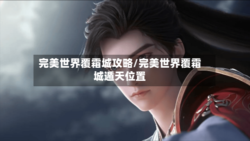 完美世界覆霜城攻略/完美世界覆霜城遁天位置-第2张图片