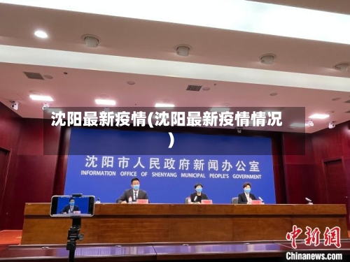 沈阳最新疫情(沈阳最新疫情情况)