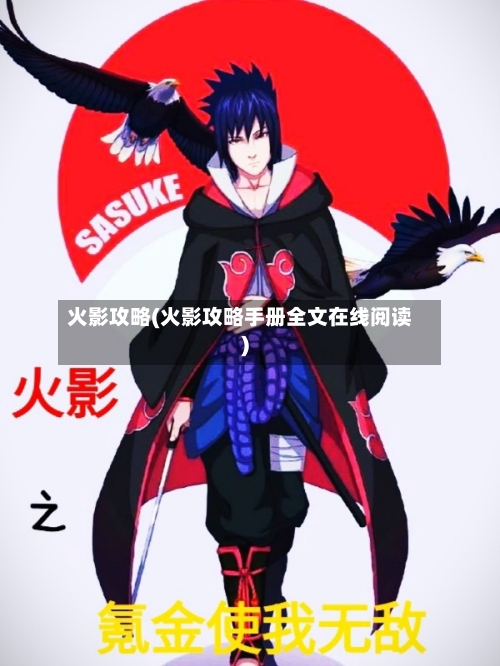 火影攻略(火影攻略手册全文在线阅读)-第2张图片