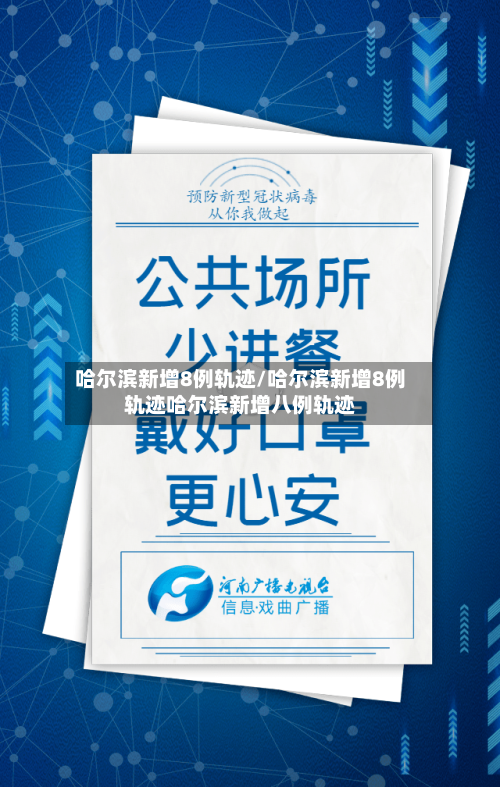哈尔滨新增8例轨迹/哈尔滨新增8例轨迹哈尔滨新增八例轨迹