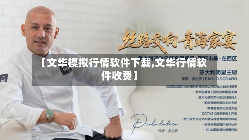 【文华模拟行情软件下载,文华行情软件收费】-第2张图片