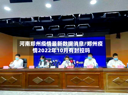 河南郑州疫情最新数据消息/郑州疫情2022年10月有封控吗-第2张图片