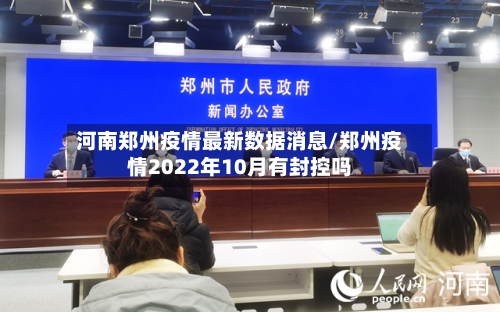 河南郑州疫情最新数据消息/郑州疫情2022年10月有封控吗