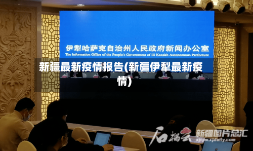新疆最新疫情报告(新疆伊犁最新疫情)-第2张图片