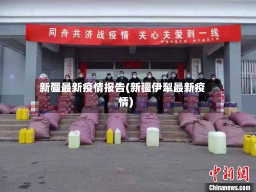 新疆最新疫情报告(新疆伊犁最新疫情)
