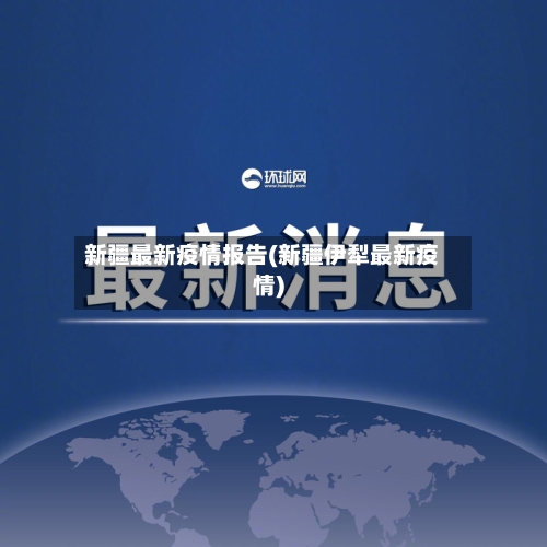 新疆最新疫情报告(新疆伊犁最新疫情)-第3张图片