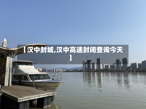 【汉中封城,汉中高速封闭查询今天】