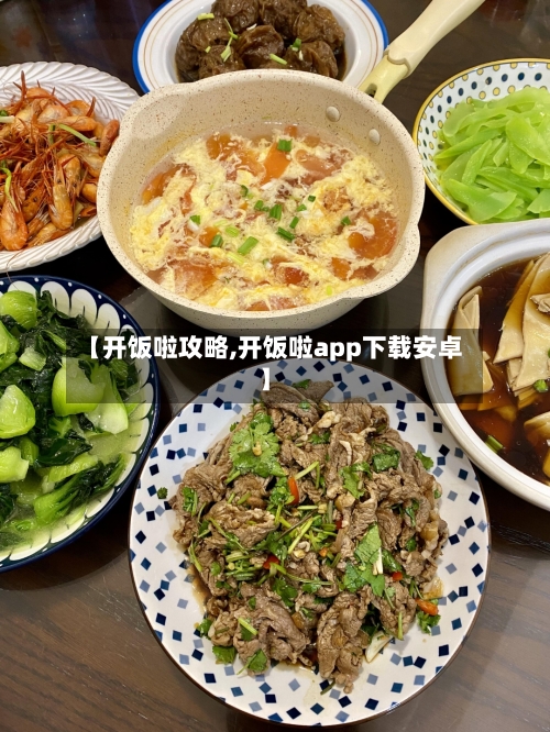 【开饭啦攻略,开饭啦app下载安卓】-第2张图片