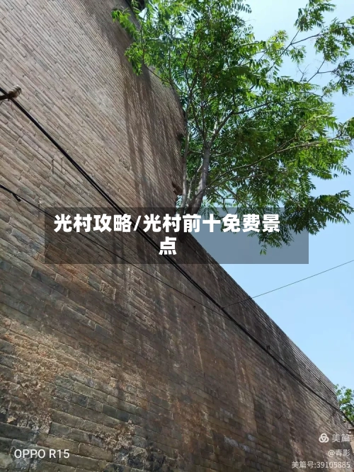 光村攻略/光村前十免费景点