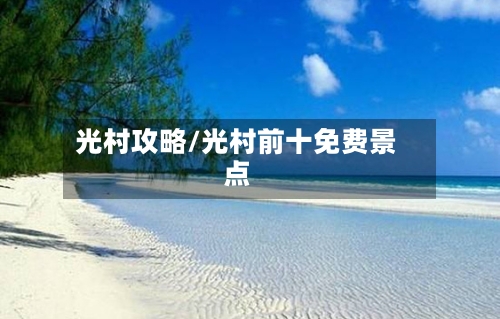 光村攻略/光村前十免费景点-第2张图片
