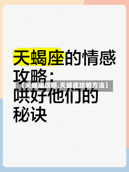 【天蝎座攻略,天蝎座攻略方法】-第2张图片