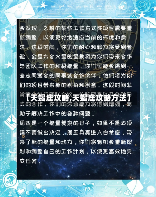 【天蝎座攻略,天蝎座攻略方法】