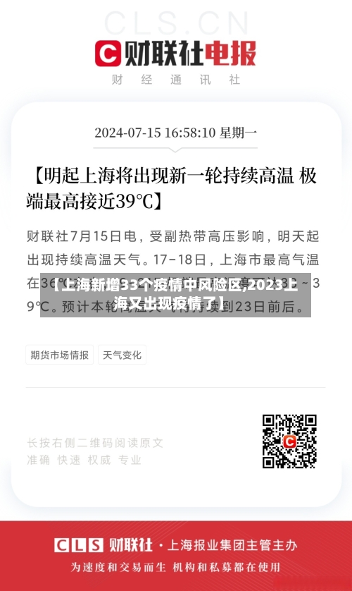 【上海新增33个疫情中风险区,2023上海又出现疫情了】-第1张图片