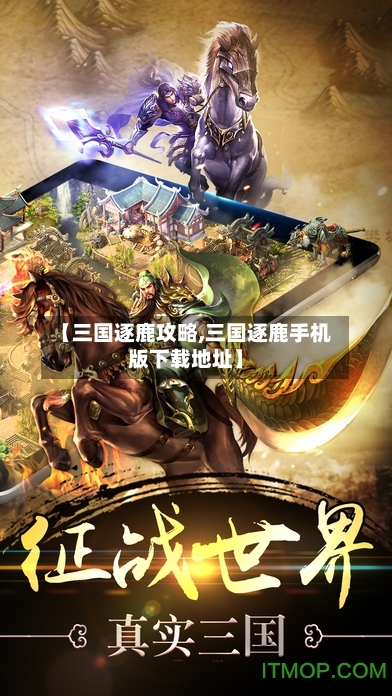 【三国逐鹿攻略,三国逐鹿手机版下载地址】
