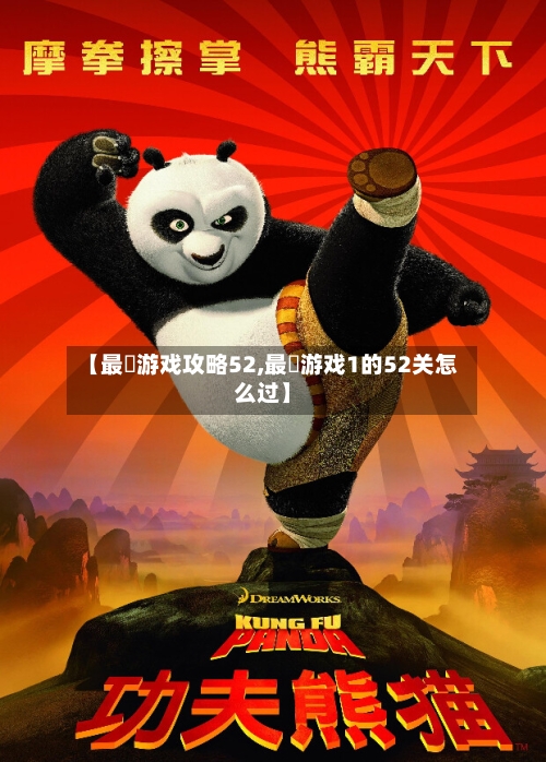 【最囧游戏攻略52,最囧游戏1的52关怎么过】