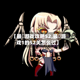 【最囧游戏攻略52,最囧游戏1的52关怎么过】-第3张图片