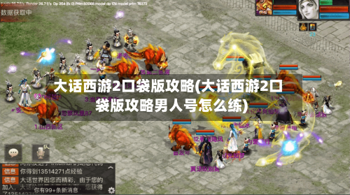 大话西游2口袋版攻略(大话西游2口袋版攻略男人号怎么练)