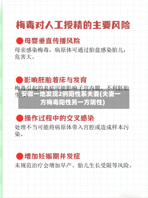 安徽一地发现2例阳性系夫妻(夫妻一方梅毒阳性另一方阴性)