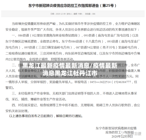 黑龙江最新疫情最新消息/疫情最新消息黑龙江牡丹江市
