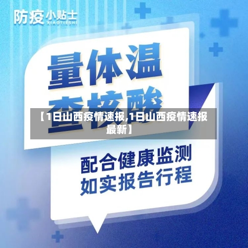 【1日山西疫情速报,1日山西疫情速报最新】