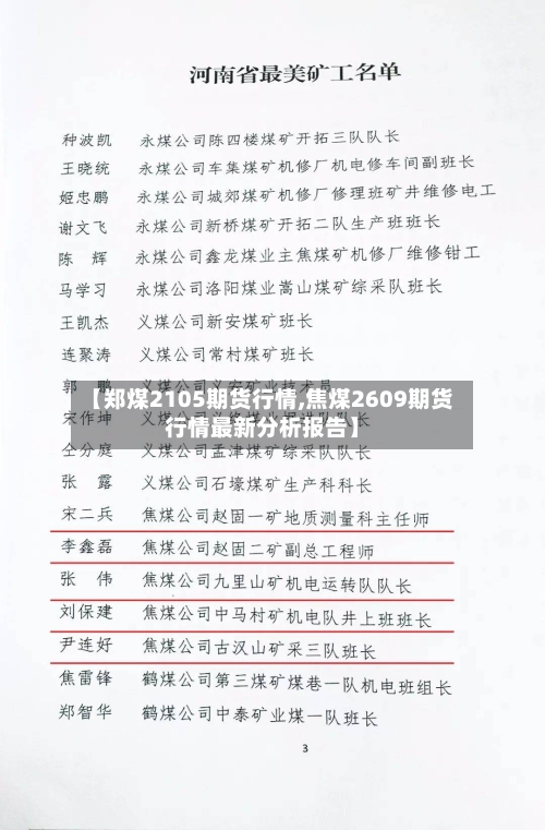 【郑煤2105期货行情,焦煤2609期货行情最新分析报告】-第2张图片